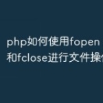 php如何使用fopen、fwrite和