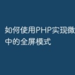 如何使用PHP实现微信小程序中的全屏模式