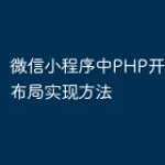 微信小程序中PHP开发的网格布局实现方法