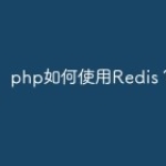 php如何使用Redis？