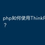 php如何使用ThinkPHP框架？