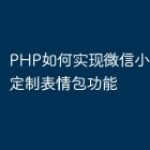 PHP如何实现微信小程序中的定制表情包功