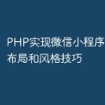 PHP实现微信小程序中的标题布局和风格技