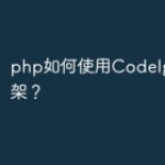 php如何使用CodeIgniter7框