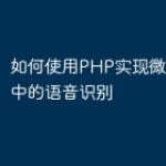 如何使用PHP实现微信小程序中的语音识别