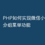 PHP如何实现微信小程序中的分组菜单功能