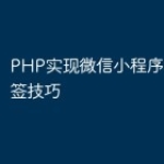PHP实现微信小程序中的打标签技巧