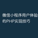 微信小程序用户体验优化中的PHP实现技巧