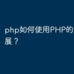 php如何使用PHP的OAuth扩展？