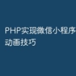 PHP实现微信小程序的CSS3动画技巧