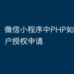 微信小程序中PHP如何处理用户授权申请