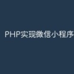 PHP实现微信小程序跳转技巧