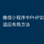 微信小程序中PHP实现通用自适应布局方法