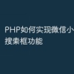PHP如何实现微信小程序中的搜索框功能