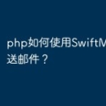 php如何使用SwiftMailer发送