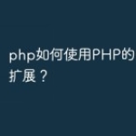 php如何使用PHP的Pthreads扩