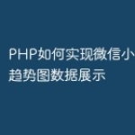 PHP如何实现微信小程序中的趋势图数据展