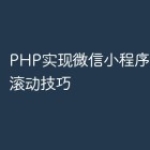 PHP实现微信小程序中的页面滚动技巧