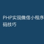 PHP实现微信小程序短信验证码技巧