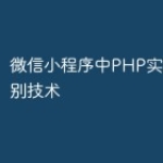微信小程序中PHP实现图像识别技术