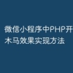 微信小程序中PHP开发的旋转木马效果实现