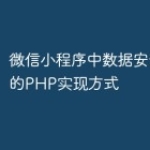 微信小程序中数据安全处理的PHP实现方式
