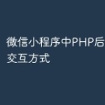 微信小程序中PHP后端与前端交互方式