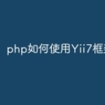 php如何使用Yii7框架？