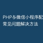 PHP与微信小程序配合开发的常见问题解决