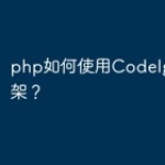 php如何使用CodeIgniter5框