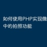 如何使用PHP实现微信小程序中的拍照功能