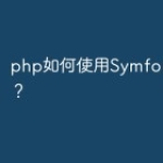 php如何使用Symfony5框架？