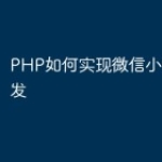PHP如何实现微信小程序云开发