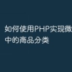 如何使用PHP实现微信小程序中的商品分类