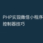 PHP实现微信小程序中的音乐控制器技巧