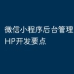 微信小程序后台管理系统的PHP开发要点
