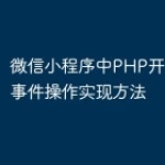 微信小程序中PHP开发的常见事件操作实现