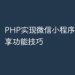 PHP实现微信小程序点赞和分享功能技巧