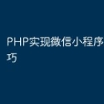 PHP实现微信小程序悬浮框技巧