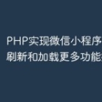 PHP实现微信小程序中的下拉刷新和加载更