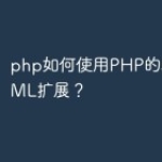 php如何使用PHP的SimpleXML扩展？