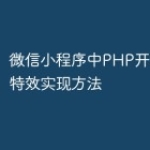 微信小程序中PHP开发的翻页特效实现方法