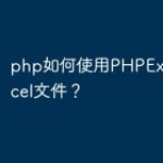 php如何使用PHPExcel处理Excel文件？