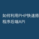 如何利用PHP快速搭建微信小程序后端API
