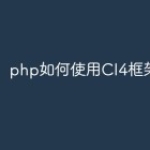 php如何使用CI4框架？