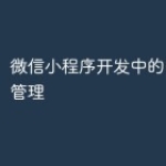 微信小程序开发中的PHP项目管理