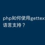 php如何使用gettext进行多语言支