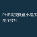 PHP实现微信小程序加好友和关注技巧