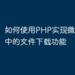 如何使用PHP实现微信小程序中的文件下载功能