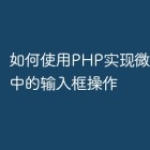 如何使用PHP实现微信小程序中的输入框操